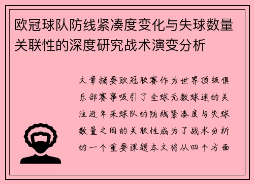 欧冠球队防线紧凑度变化与失球数量关联性的深度研究战术演变分析 欧冠球队防线紧凑度变化与失球数量关联性的深度研究战术演变分析