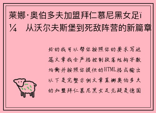 莱娜·奥伯多夫加盟拜仁慕尼黑女足:从沃尔夫斯堡到死敌阵营的新篇章 莱娜·奥伯多夫加盟拜仁慕尼黑女足:从沃尔夫斯堡到死敌阵营的新篇章