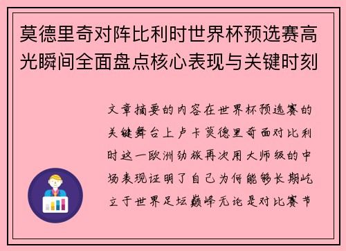 莫德里奇对阵比利时世界杯预选赛高光瞬间全面盘点核心表现与关键时刻 莫德里奇对阵比利时世界杯预选赛高光瞬间全面盘点核心表现与关键时刻