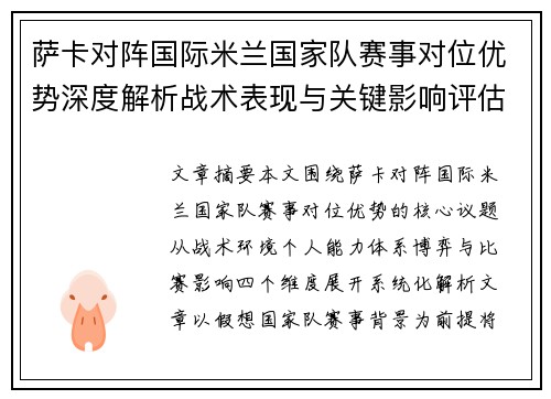 萨卡对阵国际米兰国家队赛事对位优势深度解析战术表现与关键影响评估 萨卡对阵国际米兰国家队赛事对位优势深度解析战术表现与关键影响评估