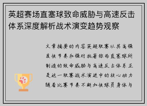 英超赛场直塞球致命威胁与高速反击体系深度解析战术演变趋势观察 英超赛场直塞球致命威胁与高速反击体系深度解析战术演变趋势观察