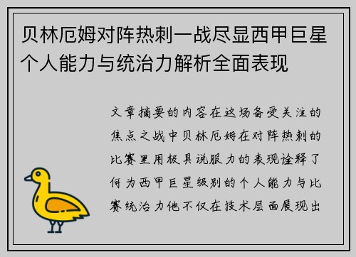 贝林厄姆对阵热刺一战尽显西甲巨星个人能力与统治力解析全面表现 贝林厄姆对阵热刺一战尽显西甲巨星个人能力与统治力解析全面表现