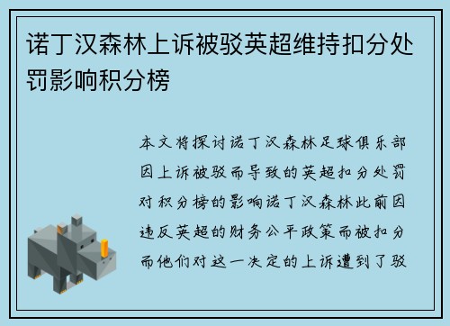 诺丁汉森林上诉被驳英超维持扣分处罚影响积分榜 诺丁汉森林上诉被驳英超维持扣分处罚影响积分榜