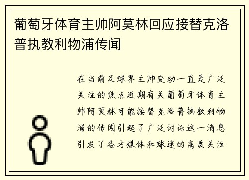 葡萄牙体育主帅阿莫林回应接替克洛普执教利物浦传闻 葡萄牙体育主帅阿莫林回应接替克洛普执教利物浦传闻