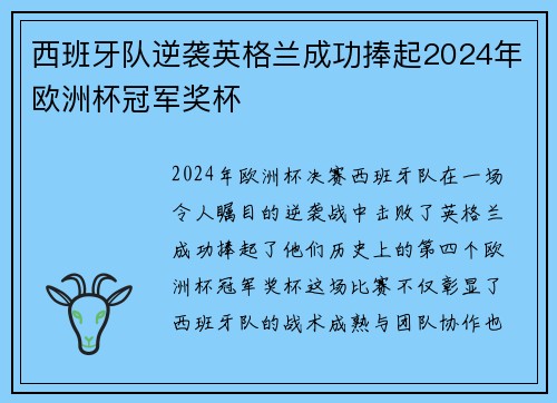 西班牙队逆袭英格兰成功捧起2024年欧洲杯冠军奖杯 西班牙队逆袭英格兰成功捧起2024年欧洲杯冠军奖杯
