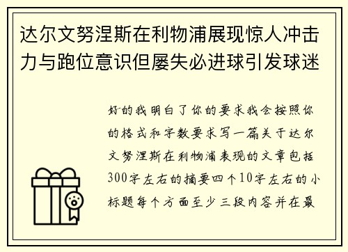 达尔文努涅斯在利物浦展现惊人冲击力与跑位意识但屡失必进球引发球迷热议 达尔文努涅斯在利物浦展现惊人冲击力与跑位意识但屡失必进球引发球迷热议