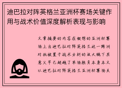 迪巴拉对阵英格兰亚洲杯赛场关键作用与战术价值深度解析表现与影响 迪巴拉对阵英格兰亚洲杯赛场关键作用与战术价值深度解析表现与影响