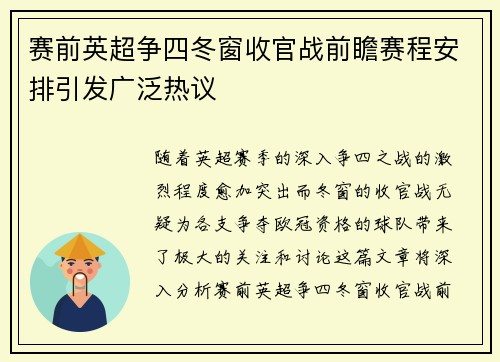赛前英超争四冬窗收官战前瞻赛程安排引发广泛热议 赛前英超争四冬窗收官战前瞻赛程安排引发广泛热议