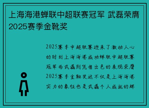 上海海港蝉联中超联赛冠军 武磊荣膺2025赛季金靴奖 上海海港蝉联中超联赛冠军 武磊荣膺2025赛季金靴奖