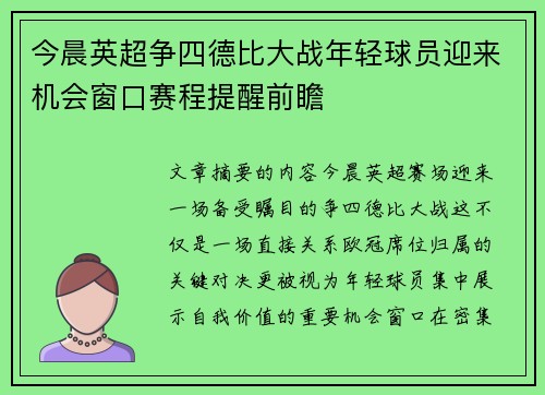 今晨英超争四德比大战年轻球员迎来机会窗口赛程提醒前瞻