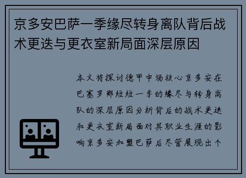 京多安巴萨一季缘尽转身离队背后战术更迭与更衣室新局面深层原因