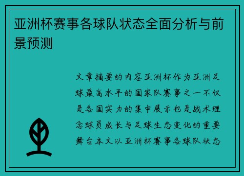 亚洲杯赛事各球队状态全面分析与前景预测