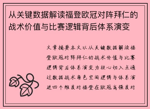 从关键数据解读福登欧冠对阵拜仁的战术价值与比赛逻辑背后体系演变 从关键数据解读福登欧冠对阵拜仁的战术价值与比赛逻辑背后体系演变