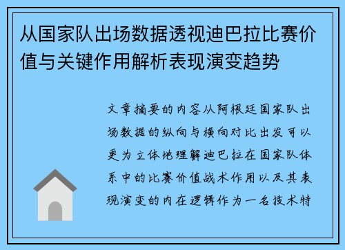 从国家队出场数据透视迪巴拉比赛价值与关键作用解析表现演变趋势 从国家队出场数据透视迪巴拉比赛价值与关键作用解析表现演变趋势
