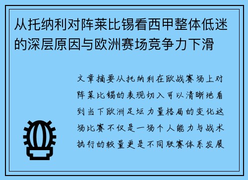 从托纳利对阵莱比锡看西甲整体低迷的深层原因与欧洲赛场竞争力下滑