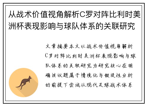 从战术价值视角解析C罗对阵比利时美洲杯表现影响与球队体系的关联研究