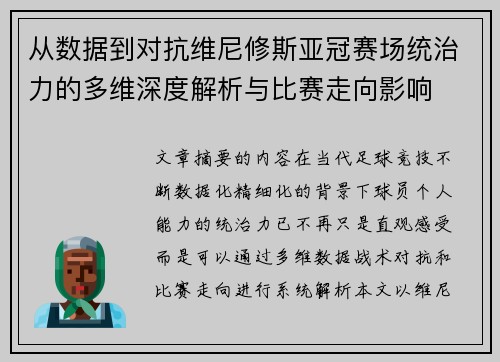 从数据到对抗维尼修斯亚冠赛场统治力的多维深度解析与比赛走向影响 从数据到对抗维尼修斯亚冠赛场统治力的多维深度解析与比赛走向影响