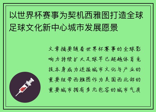 以世界杯赛事为契机西雅图打造全球足球文化新中心城市发展愿景