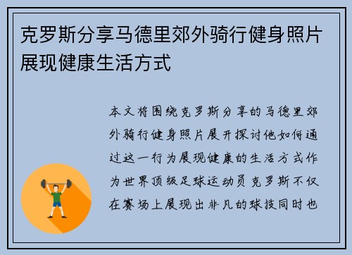克罗斯分享马德里郊外骑行健身照片展现健康生活方式