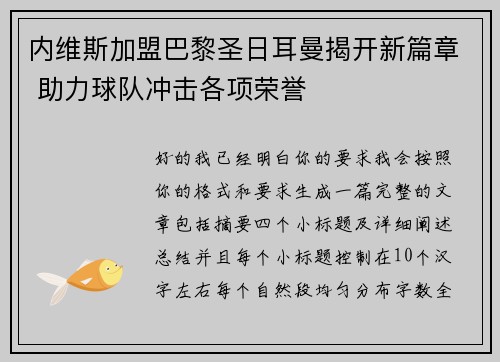 内维斯加盟巴黎圣日耳曼揭开新篇章 助力球队冲击各项荣誉