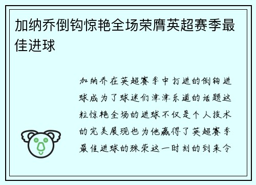 加纳乔倒钩惊艳全场荣膺英超赛季最佳进球