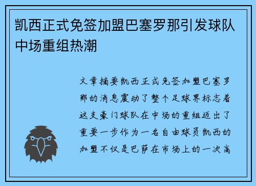 凯西正式免签加盟巴塞罗那引发球队中场重组热潮