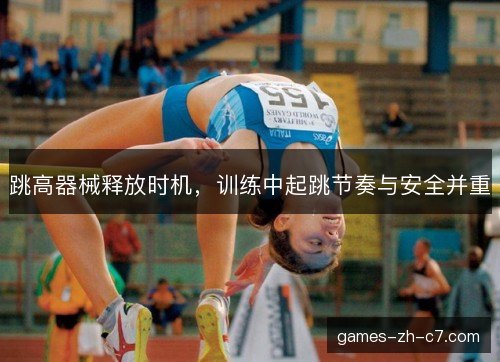 跳高器械释放时机，训练中起跳节奏与安全并重