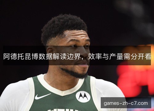 阿德托昆博数据解读边界，效率与产量需分开看